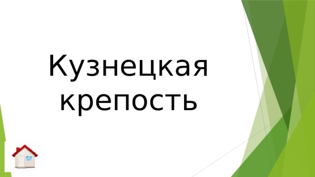 Кузнецкая крепость 