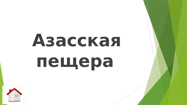 Азасская  пещера  