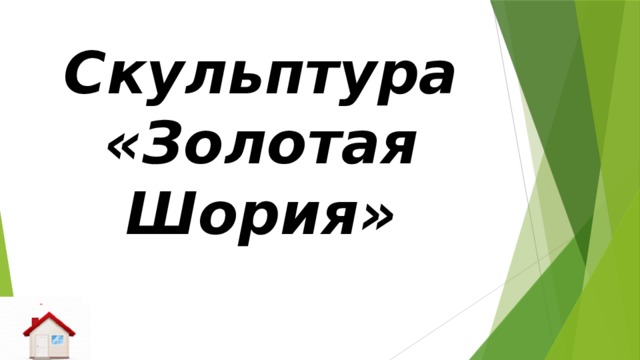 Скульптура «Золотая Шория»   