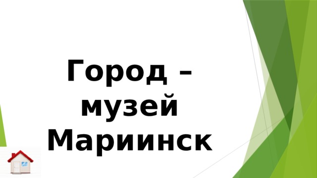  Город – музей Мариинск 