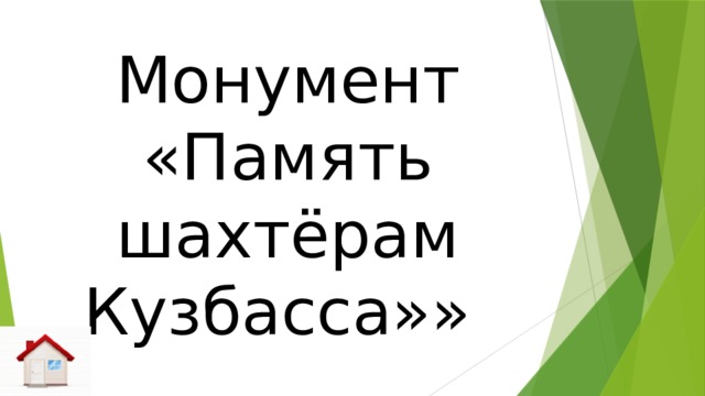 Монумент «Память шахтёрам Кузбасса»» 