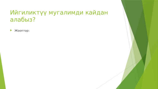 Ийгиликтүү мугалимди кайдан алабыз? Жооптор: 