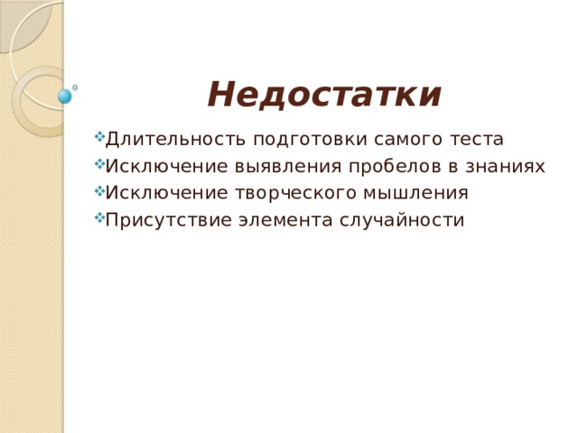 Недостатки Длительность подготовки самого теста Исключение выявления пробелов в знаниях Исключение творческого мышления Присутствие элемента случайности 