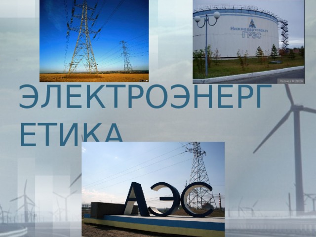 ЭЛЕКТРОЭНЕРГЕТИКА 
