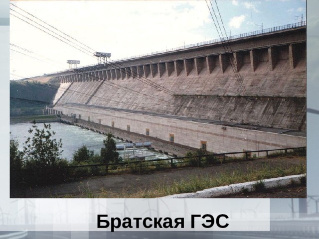 Братская ГЭС 