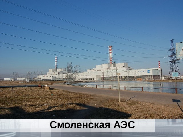Смоленская АЭС 