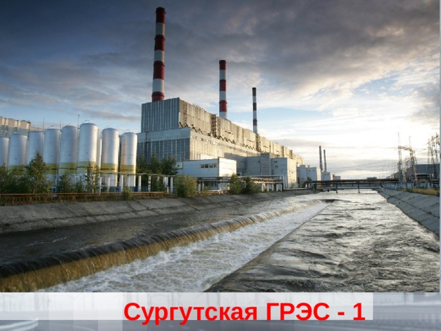 Сургутская ГРЭС - 1 