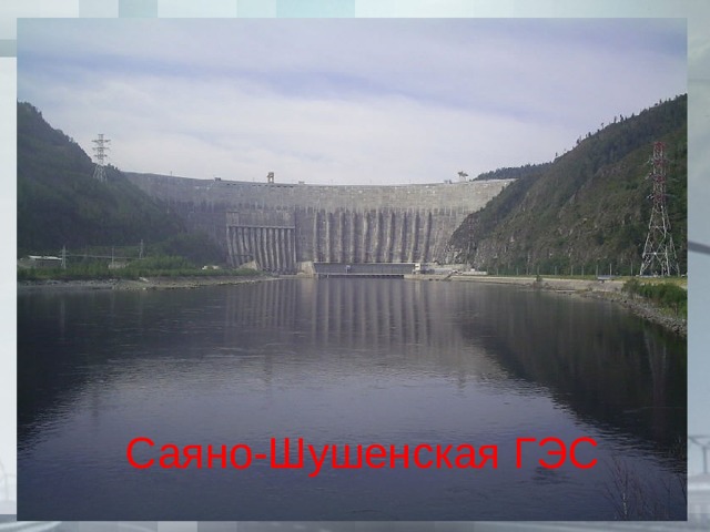 Саяно-Шушенская ГЭС 