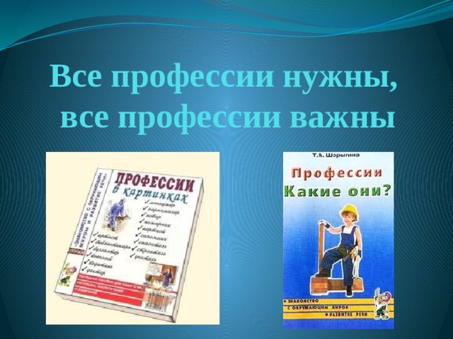 Все профессии нужны,  все профессии важны 