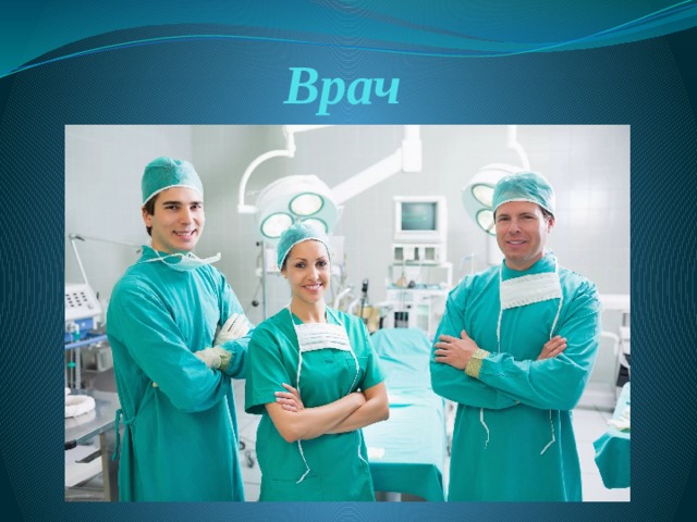 Врач 