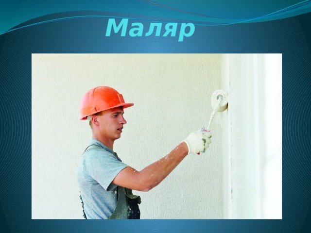 Маляр 