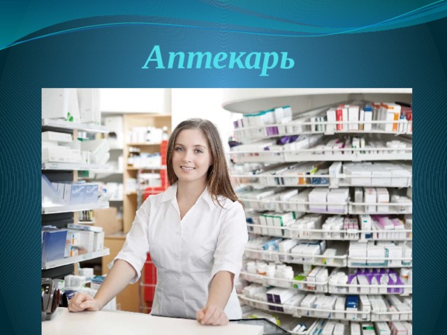Аптекарь 