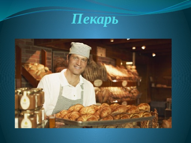 Пекарь 