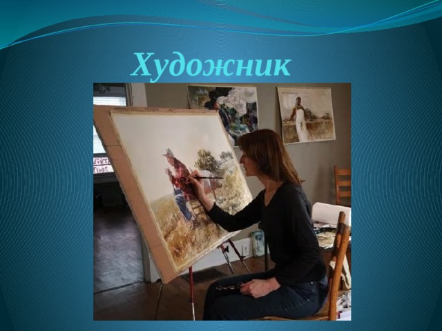 Художник 