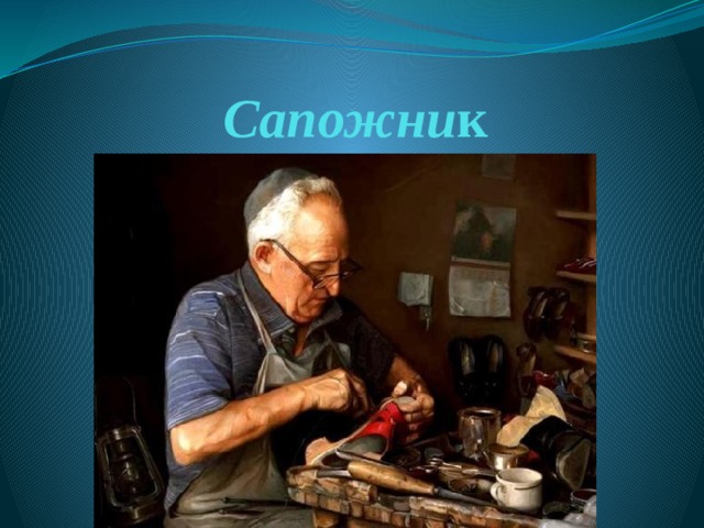 Сапожни к 