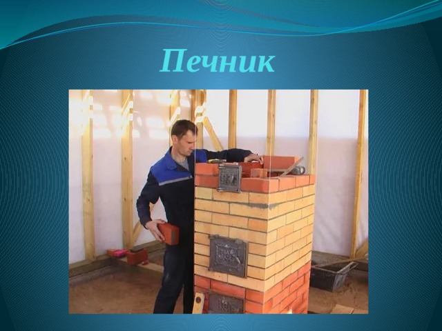 Печник 