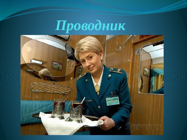 Проводник 