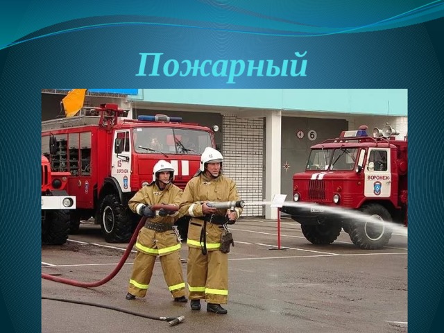 Пожарный 