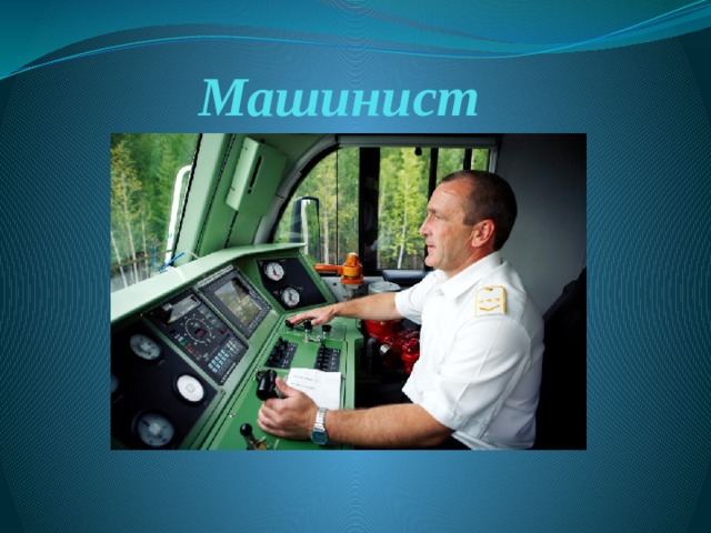 Машинист 
