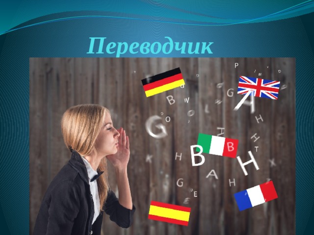 Переводчик 