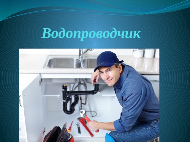 Водопроводчик 