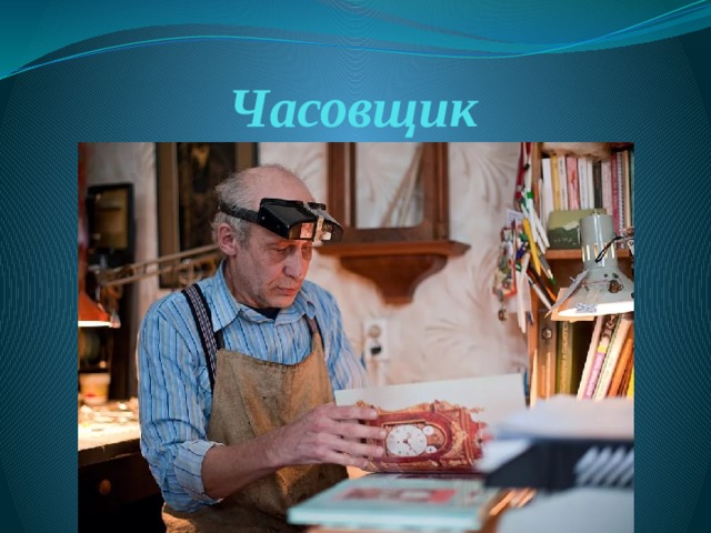 Часовщик 