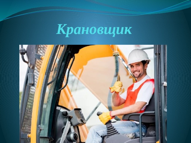 Крановщик 