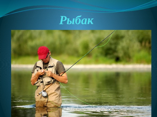 Рыбак 