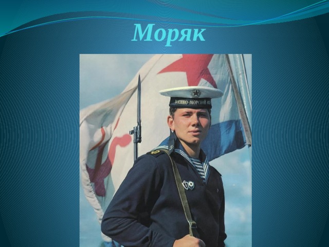 Моряк 