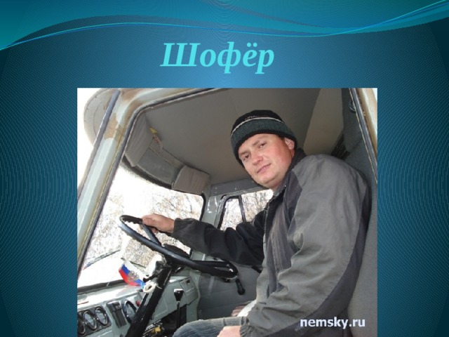 Шофёр 