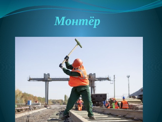 Монтёр 