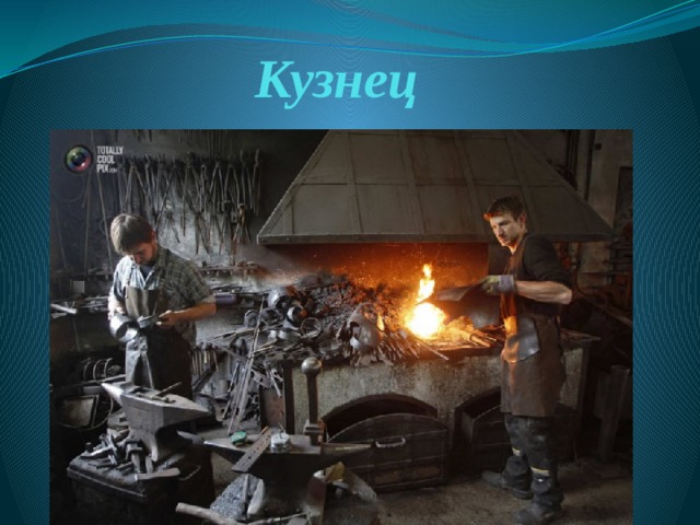 Кузнец 