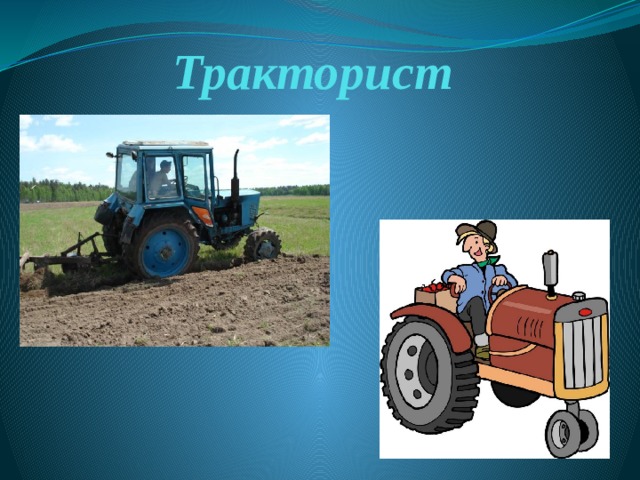 Тракторист 