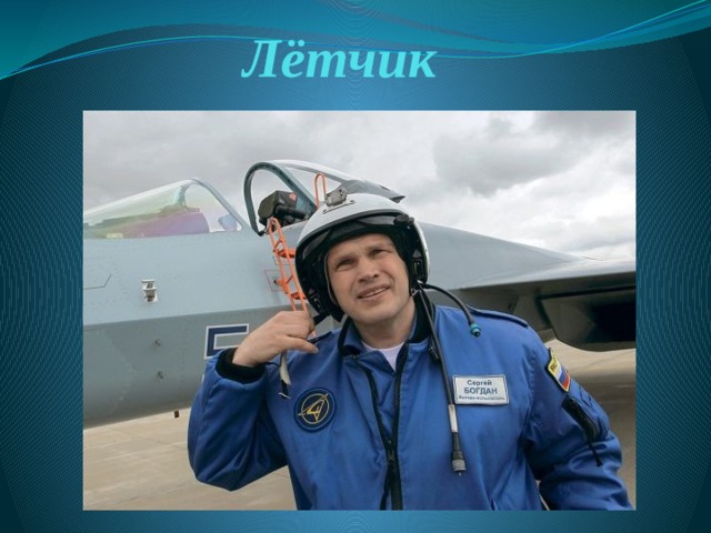 Лётчик 