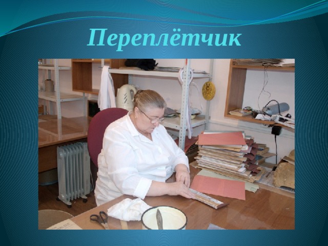 Переплётчик 