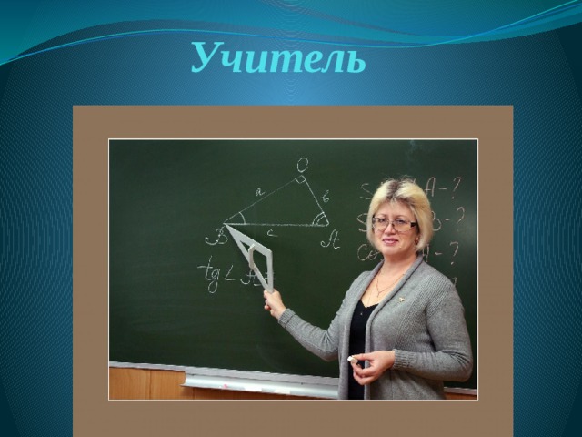 Учитель 