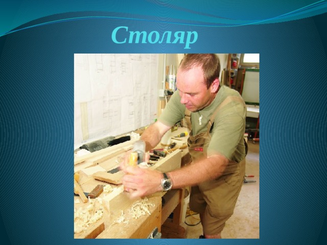 Столяр 