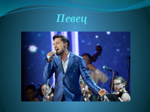 Певец 