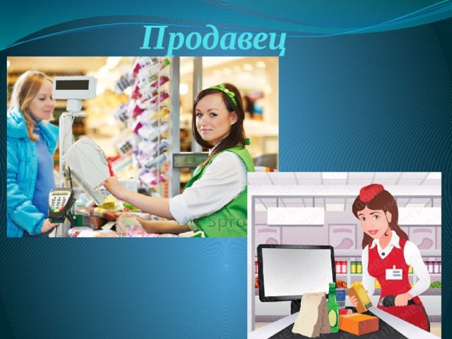Продавец 