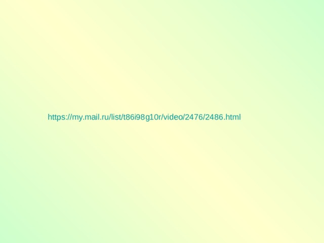 https://my.mail.ru/list/t86i98g10r/video/2476/2486.html 
