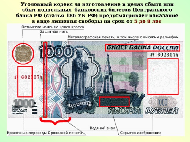 Уголовный кодекс за изготовление в целях сбыта или сбыт поддельных банковских билетов Центрального банка РФ (статья 186 УК РФ) предусматривает наказание в виде лишения свободы на срок от 5 до 8 лет  