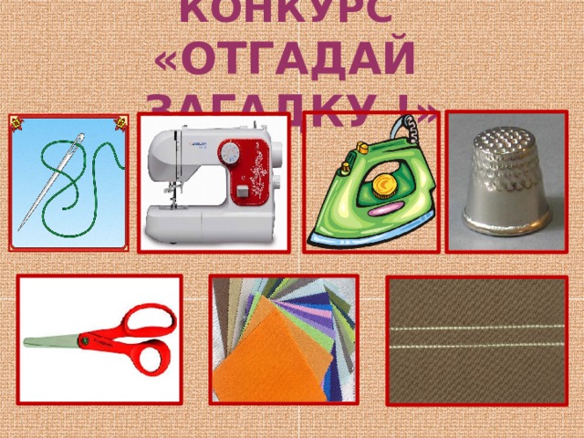 КОНКУРС  «ОТГАДАЙ ЗАГАДКУ !»   