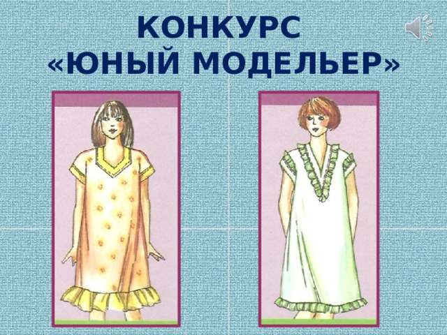 КОНКУРС  «ЮНЫЙ МОДЕЛЬЕР»   