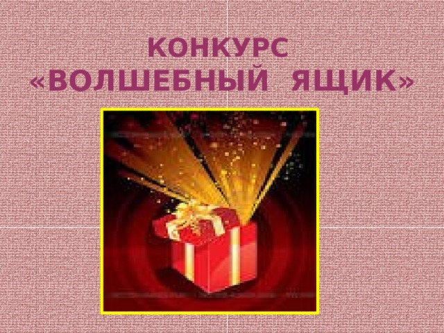 КОНКУРС  «ВОЛШЕБНЫЙ ЯЩИК» 