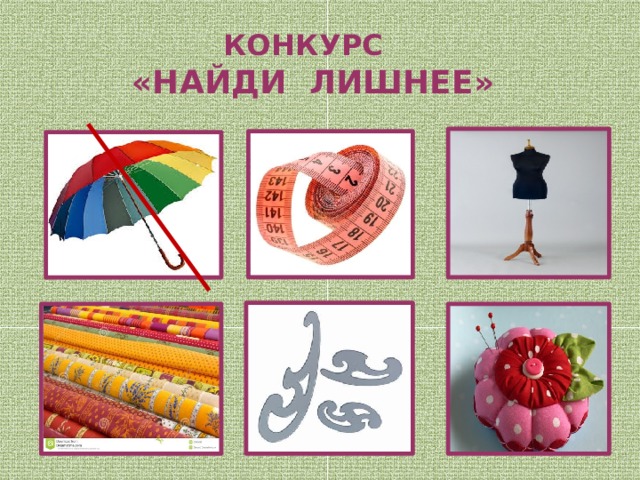 КОНКУРС  «НАЙДИ ЛИШНЕЕ» 