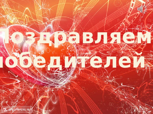Поздравляем победителей ! 