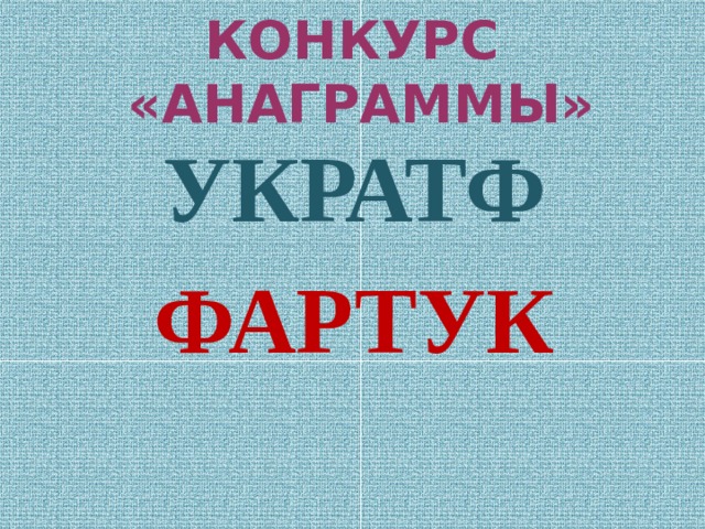КОНКУРС «АНАГРАММЫ» УКРАТФ ФАРТУК 