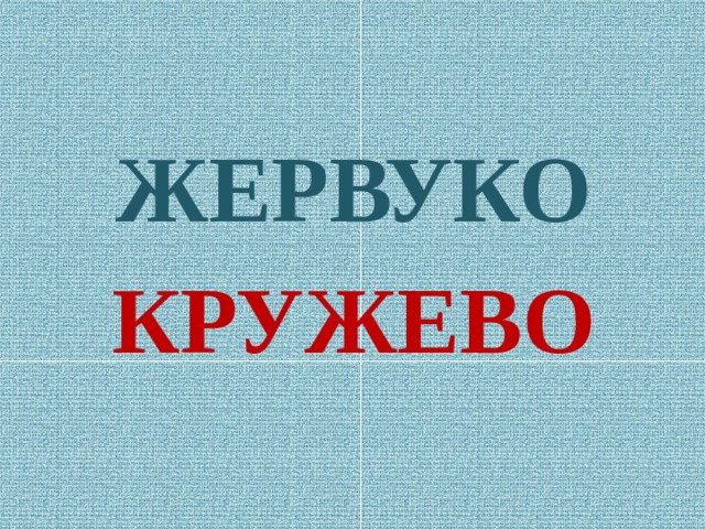 ЖЕРВУКО КРУЖЕВО 