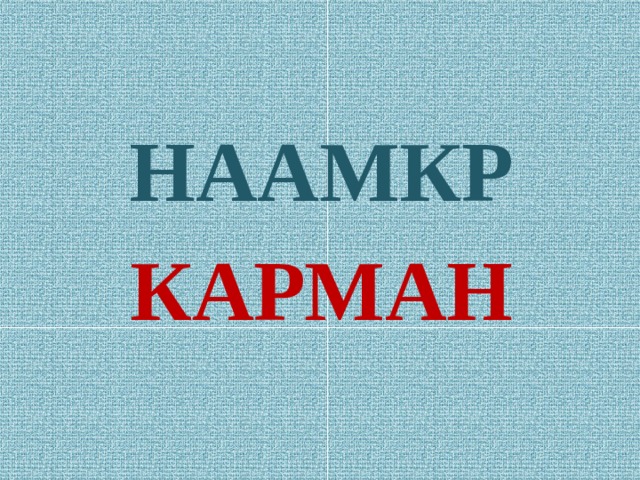 НААМКР КАРМАН 