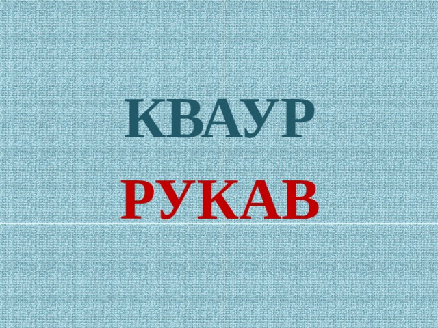КВАУР РУКАВ 